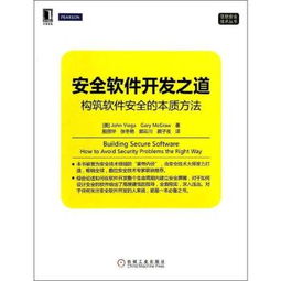 安全軟件開發(fā)之道 構筑軟件安全的本質方法與核心實踐